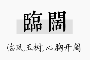 临阔名字的寓意及含义