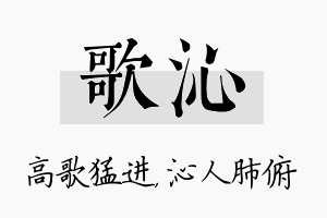 歌沁名字的寓意及含义