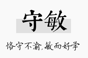 守敏名字的寓意及含义