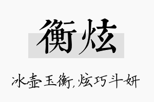 衡炫名字的寓意及含义