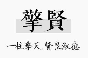 擎贤名字的寓意及含义