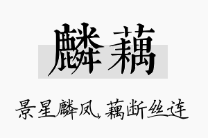 麟藕名字的寓意及含义