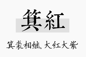 箕红名字的寓意及含义