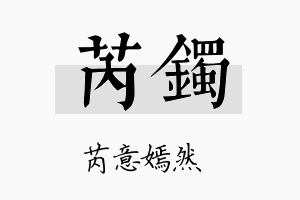 芮镯名字的寓意及含义