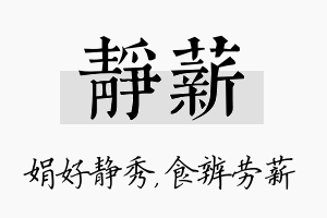 静薪名字的寓意及含义