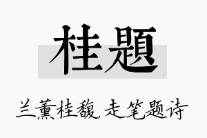 桂题名字的寓意及含义