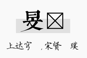 旻琎名字的寓意及含义