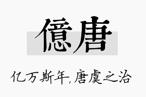 亿唐名字的寓意及含义