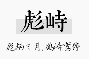 彪峙名字的寓意及含义