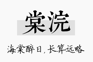 棠浣名字的寓意及含义