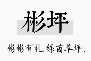 彬坪名字的寓意及含义