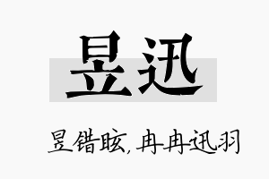 昱迅名字的寓意及含义