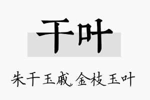 干叶名字的寓意及含义