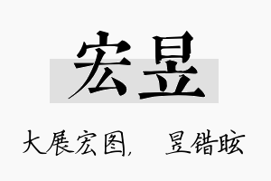 宏昱名字的寓意及含义