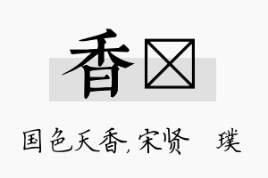 香琎名字的寓意及含义