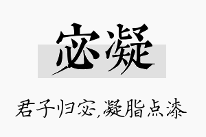 宓凝名字的寓意及含义