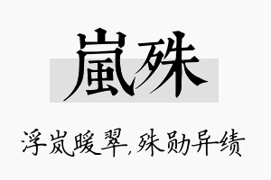 岚殊名字的寓意及含义