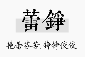 蕾铮名字的寓意及含义