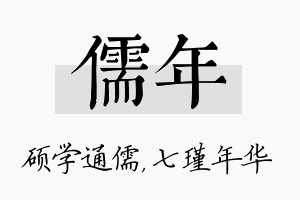 儒年名字的寓意及含义