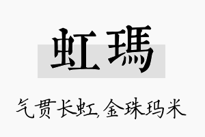 虹玛名字的寓意及含义