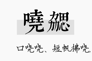 哓勰名字的寓意及含义