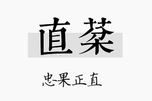 直棻名字的寓意及含义