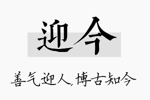 迎今名字的寓意及含义