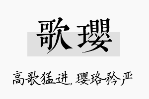 歌璎名字的寓意及含义