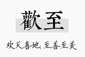 欢至名字的寓意及含义