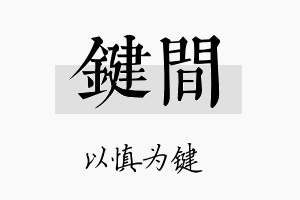 键间名字的寓意及含义