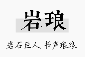 岩琅名字的寓意及含义