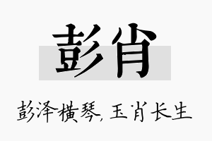 彭肖名字的寓意及含义