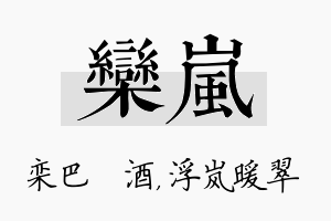 栾岚名字的寓意及含义