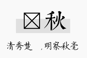 妘秋名字的寓意及含义