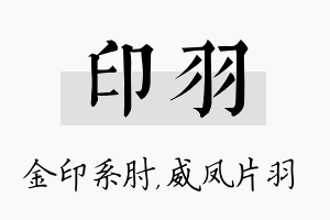 印羽名字的寓意及含义