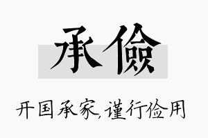 承俭名字的寓意及含义