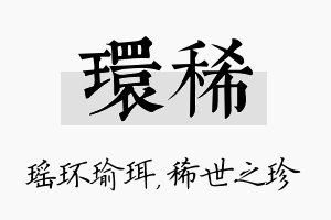 环稀名字的寓意及含义