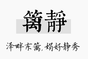 篱静名字的寓意及含义