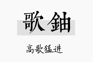 歌铀名字的寓意及含义