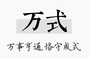 万式名字的寓意及含义