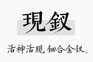 现钗名字的寓意及含义