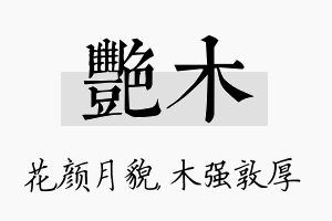 艳木名字的寓意及含义