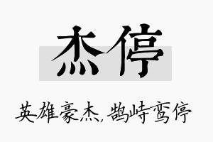 杰停名字的寓意及含义