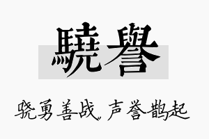 骁誉名字的寓意及含义