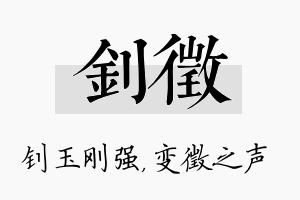 钊徵名字的寓意及含义