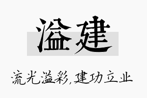 溢建名字的寓意及含义