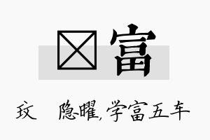 玟富名字的寓意及含义