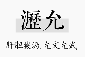 沥允名字的寓意及含义