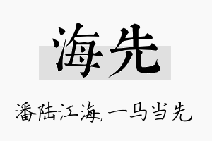 海先名字的寓意及含义