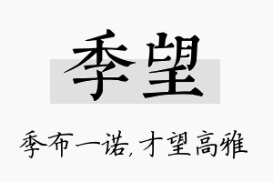 季望名字的寓意及含义